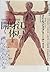 Opening the body of Edo (Sosho Meravu~iria) (1997) ISBN by Timon Screech