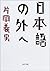 Out of the Japanese [Japanese Edition]
