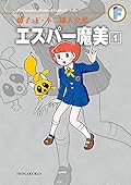 藤子・Ｆ・不二雄大全集　エスパー魔美 １ [Esupā Mami 1]