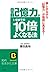 Kiokuryoku Ga Imamade No Jūbai Yoku Naru Hō