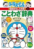 ドラえもんの国語おもしろ攻略　ドラえもんのことわざ辞典［改訂新版］ [Doraemon No Kokugo Omoshiro Kōryaku]