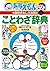 ドラえもんの国語おもしろ攻略　ドラえもんのことわざ辞典［改訂新版］ [Doraemon No Kokugo Omoshiro Kōryaku]