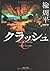 Kurasshu