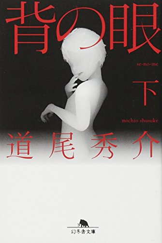 背の眼 下 [Se No Me: 2]