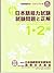 Nihongo Nōryoku Shiken Ichi Nikyū Shiken Mondai To Seikai: 2007