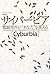 サイバービア　〜電脳郊外が“あなた”を変える