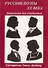 Русские поэты XX века: Антология для студентов