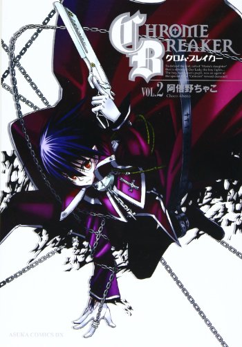 クロム・ブレイカー 2 [Chrome Breaker 2] (Paperback)
