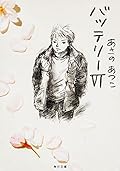 バッテリー Ⅵ