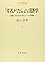 Suru to naru no gengogaku: gengo to bunka no taiporojī e no shiron