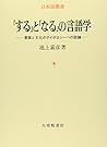 Suru to naru no gengogaku: gengo to bunka no taiporojī e no shiron