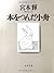 本をつんだ小舟 [Hon o tsunda kobune]