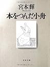 本をつんだ小舟 [Hon o tsunda kobune]