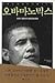 Obamanomics (Korean Edition)