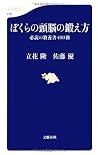 ぼくらの頭脳の鍛え方 (文春新書) ぼくらの頭脳の鍛え方 (文春新書)