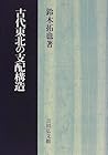 Kodai Tōhoku no shihai kōzō (Japanese Edition)