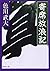 Yose Hōrōki