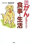 Life diet and cancer for dog goes away (2009) ISBN: 4062155087 [Japanese Import]