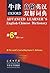 Advanced Learner's English-Chinese Dictionary (English and Chinese Edition)