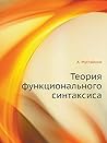 Теория функционального синтаксиса (Russian Edition)