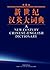A New Century Chinese-English Dictionary (Chinese and English Edition)
