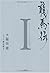 Ryomaden I (2009) ISBN: 4140055723 [Japanese Import]