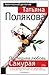 Последняя любовь Самурая by Tatyana Polyakova