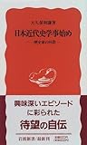 Nihon kindai shigaku kotohajime: Ichi rekishika no kaisō (Iwanami shinsho. Shin akaban) (Japanese Edition)