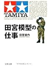 Tamiya Mokei No Shigoto Tamiya Mokei No Shigoto