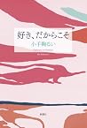 好き、だからこそ [Suki, Dakara Koso]