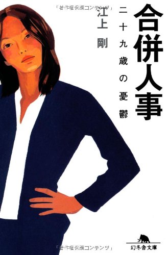合併人事:二十九歳の憂鬱 (Paperback Bunko)