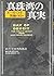 Day of Deceit: The Truth about FDR and Pearl Harbor, 2000 [In Japanese Language]
