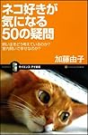 ネコ好きが氣になる50の疑問 : 飼い主をどう考えているのか?室內飼いで幸せなのか? [Nekozuki Ga Kininaru 50 No Gimon: Kainushi O Dō Kangaeteirunoka Shitsunaigai De Shiawasenanoka]