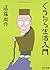 ぐうたら生活入門 [Gūtara seikatsu nyūmon]