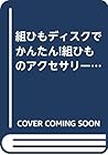 Kumihimo Disuku De Kantan Kumihimo No Akusesarī