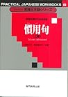 慣用句―表現を豊かに生き生き (上級) (すぐに使える実践日本語シリーズ (8))