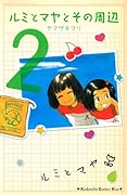 ルミとマヤとその周辺 2 [Rumi To Maya To Sono Shūhen 2]