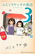 ルミとマヤとその周辺 3 [Rumi To Maya To Sono Shūhen 3]