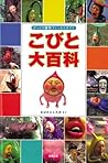 こびと大百科―びっくり観察フィールドガイド こびと大百科―びっくり観察フィールドガイド