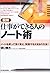 Zukai Shigoto Ga Dekiru Hito No Nōtojutsu by Takeo Higuchi