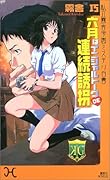 六月はイニシャルトークＤＥ連続誘拐 [Rokugatsu Wa Inisharu Tōku De Renzoku Yūkai]