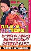九月は謎×謎修学旅行で暗号解読 [Kugatsu Wa Nazonazo Shūgaku Ryokō De Angō Kaidoku]