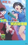 十月は二人三脚の消去法推理 [Jūgatsu Wa Ninin Sankyaku No Shōkyohō Suiri]