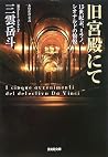 Kyūkyūden Nite: 15seikimatsu Mirano Reonarudo No Yuetsu: Honkaku Suiri Shōsetsu Kyūkyūden Nite: 15seikimatsu Mirano Reonarudo No Yuetsu: Honkaku Suiri Shōsetsu