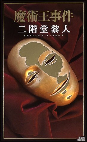 魔術王事件 [Majutsuō Jiken] (Paperback Shinsho)