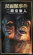 双面獣事件 [Sōmenjū Jiken]