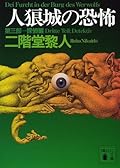 人狼城の恐怖〈第3部〉探偵編