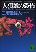 人狼城の恐怖〈第4部〉完結編