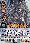 コズミック 流 コズミック 流