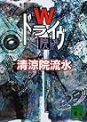 Wドライヴ　院